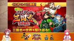 画像ギャラリー No.006のサムネイル画像 / ［TGS 2021］アークシステムワークス TGS特番！情報まとめ。「くにおくんの三国志だよ全員集合！」の実機プレイ映像などが公開