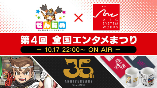 画像ギャラリー No.007のサムネイル画像 / 第4回ぜんためにアークシステムワークスが出展。公式番組が10月17日20:00に放送