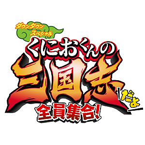 画像ギャラリー No.003のサムネイル画像 / 「くにおくんの三国志だよ全員集合！」，公孫瓚（へいるまん）など3キャラと，ストーリーモード第2章の情報が公開