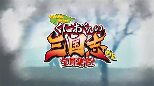 画像ギャラリー No.002のサムネイル画像 / 「くにおくんの三国志だよ全員集合！」プレイレポート。熱血硬派でお馴染みのくにおたちが三国志の武将になって大暴れ！