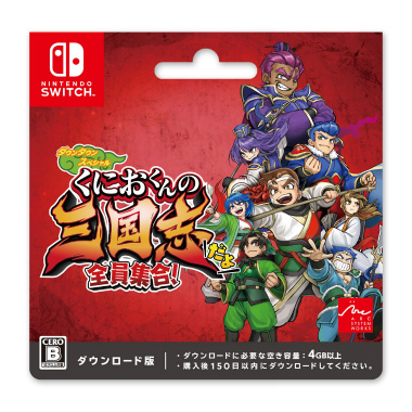画像ギャラリー No.002のサムネイル画像 / 「くにおくんの三国志だよ全員集合！」Nintendo Switch版ダウンロードカードが本日発売に