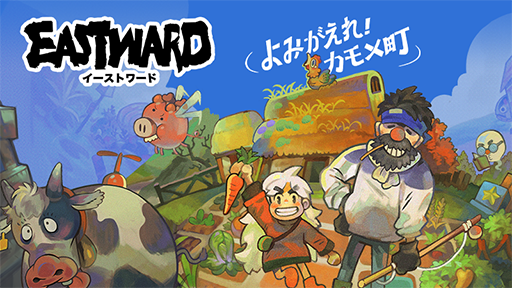 画像ギャラリー No.001のサムネイル画像 / 「Eastward」有料追加ダウンロードコンテンツ「よみがえれ!カモメ町」,2024年1月31日に発売。珊とジョンがのんびり農村生活を送る