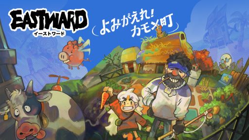 画像ギャラリー No.001のサムネイル画像 / PC/Switch版「Eastward」，大規模追加コンテンツ「よみがえれ！カモメ町」を配信開始。平和で穏やか，でも秘密もある土地で新たな農場生活