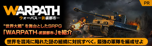 画像ギャラリー No.067のサムネイル画像 / 【PR】“世界大戦”を舞台としたSRPG「WARPATH-武装都市-」を紹介。世界を混沌に陥れた謎の組織に対抗すべく，最強の軍隊を編成せよ