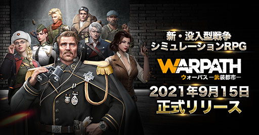 画像ギャラリー No.001のサムネイル画像 / 【PR】新作SRPG「WARPATH-武装都市-」が配信開始。第二次世界大戦の兵器で部隊を編成し，世界を守るための戦いに挑もう