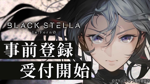 画像ギャラリー No.001のサムネイル画像 / 「ブラックステラ インフェルノ」,今春のリリースに向けて事前登録の受け付けを開始。ティザームービーやイメージソングも公開に