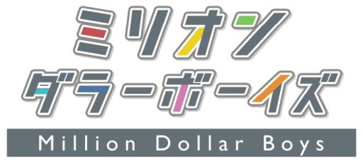 画像ギャラリー No.002のサムネイル画像 / 「乙女チック4Gamer」第316回：「ミリオンダラーボーイズ 〜ミリダラズ〜」を特集。借金100億円を完済するために奮闘する育成×恋愛ゲーム