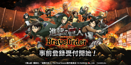 画像ギャラリー No.001のサムネイル画像 / 「進撃の巨人 Brave Order」の事前登録受付が開始。プロモーションムービー第1弾の公開＆事前登録キャンペーンも開催