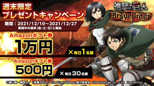 画像ギャラリー No.002のサムネイル画像 / 「進撃の巨人 Brave Order」抽選で30名以上に最大1万円分のAmazonギフト券が当たるRTキャンペーンが開催