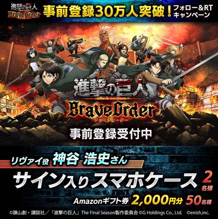 画像ギャラリー No.002のサムネイル画像 / 「進撃の巨人 Brave Order」，事前登録者数30万人突破を記念したキャンペーンが開催中