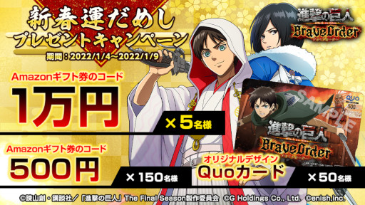 画像ギャラリー No.002のサムネイル画像 / 「進撃の巨人 Brave Order」“新春運だめしプレゼントキャンペーン”が開催