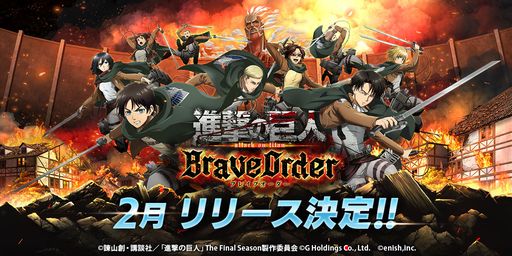 画像ギャラリー No.001のサムネイル画像 / 最新作「進撃の巨人 Brave Order」の配信時期が2月に決定。Amazonギフト券が抽選で当たる記念キャンペーンも開催