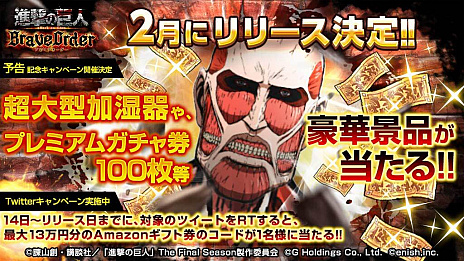 画像ギャラリー No.002のサムネイル画像 / 最新作「進撃の巨人 Brave Order」の配信時期が2月に決定。Amazonギフト券が抽選で当たる記念キャンペーンも開催