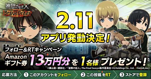 画像ギャラリー No.002のサムネイル画像 / 「進撃の巨人 Brave Order」のリリース日が2月11日に決定。Amazonギフト券が抽選で当たるキャンペーンも