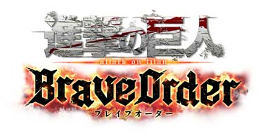 画像ギャラリー No.001のサムネイル画像 / 「進撃の巨人 Brave Order」，事前登録者数40万人突破を記念したフォロー＆RTキャンペーンが開催に
