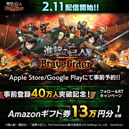 画像ギャラリー No.002のサムネイル画像 / 「進撃の巨人 Brave Order」，事前登録者数40万人突破を記念したフォロー＆RTキャンペーンが開催に