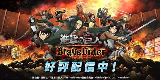 画像ギャラリー No.025のサムネイル画像 / 【PR】「進撃の巨人 Brave Order」は，進撃の巨人では初となる共闘RPG。アニメ新シーズンも始まり，さらに盛り上がる本作の魅力をお届け