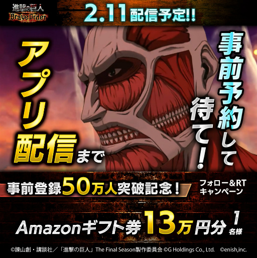 画像ギャラリー No.002のサムネイル画像 / 「進撃の巨人 Brave Order」事前登録者数50万人突破を記念したTwitterキャンペーンを開催