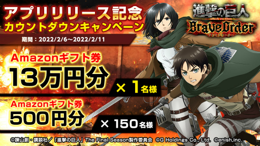 画像ギャラリー No.004のサムネイル画像 / 「進撃の巨人 Brave Order」事前登録者数50万人突破を記念したTwitterキャンペーンを開催