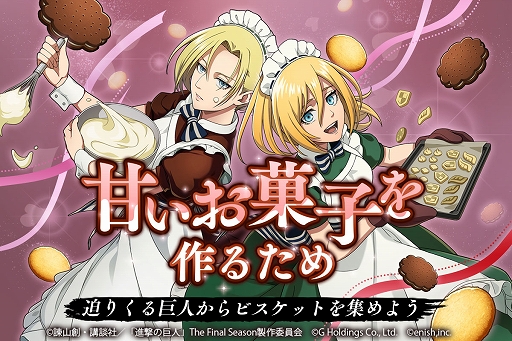 画像ギャラリー No.001のサムネイル画像 / 「進撃の巨人 Brave Order」,オリジナルストーリーイベント“甘いお菓子を作るため”が本日スタート
