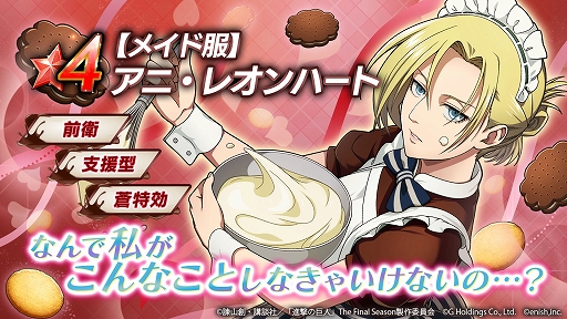 画像ギャラリー No.005のサムネイル画像 / 「進撃の巨人 Brave Order」,オリジナルストーリーイベント“甘いお菓子を作るため”が本日スタート