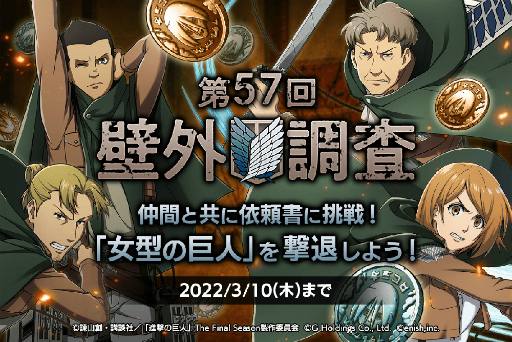 画像ギャラリー No.001のサムネイル画像 / 「進撃の巨人 Brave Order」,リヴァイ班の4人も登場する第57回壁外調査イベントを開催