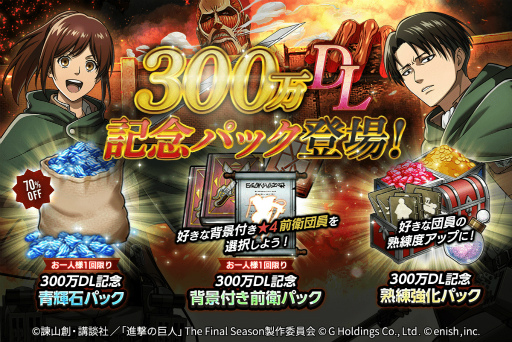画像ギャラリー No.003のサムネイル画像 / 「進撃の巨人 Brave Order」,300万DLを突破。記念キャンペーンがスタート