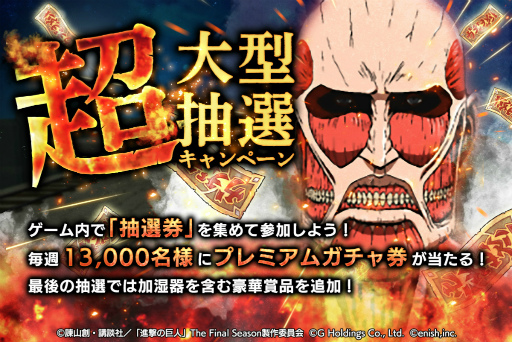 画像ギャラリー No.006のサムネイル画像 / 「進撃の巨人 Brave Order」,300万DLを突破。記念キャンペーンがスタート