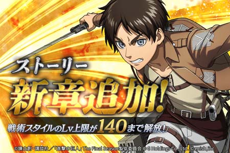 画像ギャラリー No.001のサムネイル画像 / 「進撃の巨人 Brave Order」，新章“8章9章”追加。アップデート記念キャンペーンも開催中