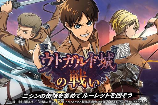画像ギャラリー No.001のサムネイル画像 / 「進撃の巨人 Brave Order」，イベント“ウトガルド城の戦い”開催。ニシンの缶詰を集めて豪華報酬をゲットしよう