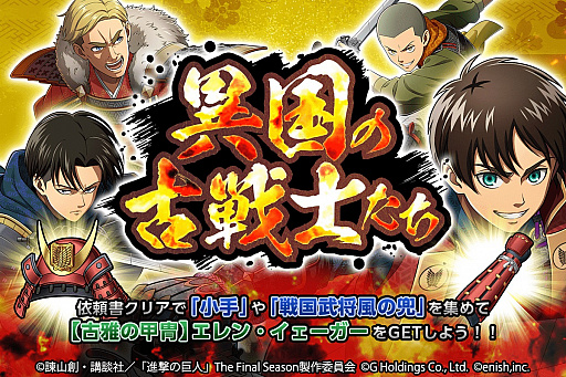 画像ギャラリー No.001のサムネイル画像 / 「進撃の巨人 Brave Order」,新イベント“異国の古戦士たち”開催