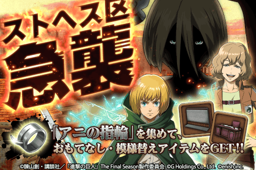 画像ギャラリー No.001のサムネイル画像 / 「進撃の巨人Brave Order」，新たなイベント“ストヘス区急襲”を開催