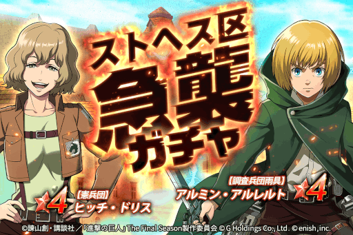 画像ギャラリー No.003のサムネイル画像 / 「進撃の巨人Brave Order」，新たなイベント“ストヘス区急襲”を開催