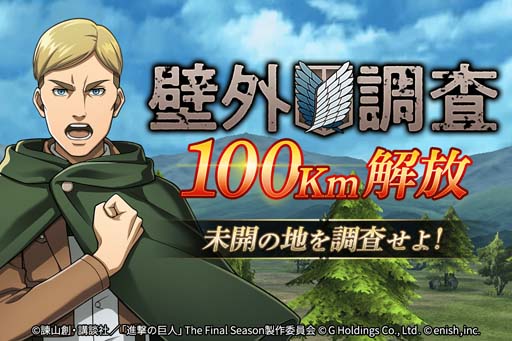 画像ギャラリー No.002のサムネイル画像 / 「進撃の巨人 Brave Order」,壁外調査が100Kmまで解放。第2回公式生放送は5月29日19:30から