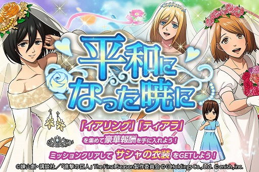 画像ギャラリー No.001のサムネイル画像 / 「進撃の巨人 Brave Order」,イベント“平和になった暁に”を開催