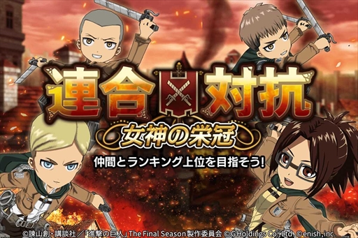 画像ギャラリー No.001のサムネイル画像 / 「進撃の巨人 Brave Order」，巨人殲滅戦に“謎の巨人 女型”を追加。「第2回連合対抗〜女神の栄冠〜」の開催も