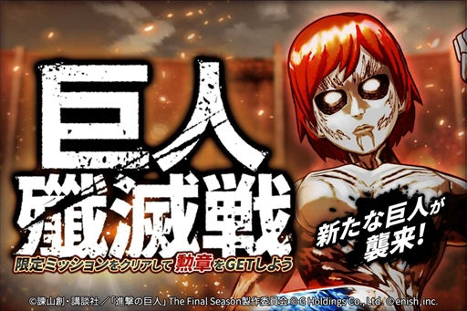 画像ギャラリー No.004のサムネイル画像 / 「進撃の巨人 Brave Order」，巨人殲滅戦に“謎の巨人 女型”を追加。「第2回連合対抗〜女神の栄冠〜」の開催も