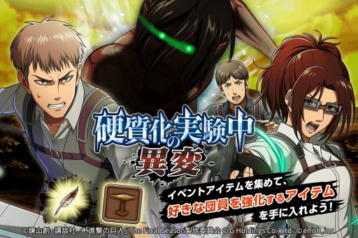 画像ギャラリー No.001のサムネイル画像 / 「進撃の巨人 Brave Order」新イベント“硬質化実験中の異変”が開催に
