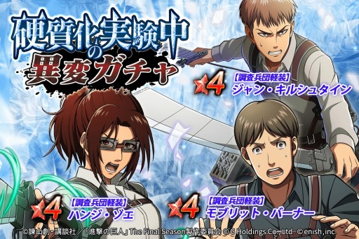 画像ギャラリー No.003のサムネイル画像 / 「進撃の巨人 Brave Order」新イベント“硬質化実験中の異変”が開催に