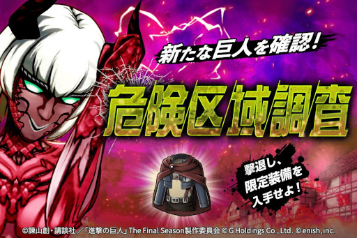 画像ギャラリー No.001のサムネイル画像 / 「進撃の巨人Brave Order」,高難度コンテンツ“危険区域調査”に“異形の巨人 色欲”を追加