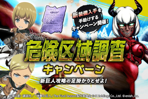 画像ギャラリー No.003のサムネイル画像 / 「進撃の巨人Brave Order」,高難度コンテンツ“危険区域調査”に“異形の巨人 色欲”を追加