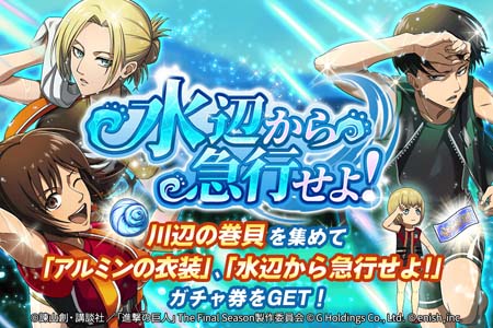 画像ギャラリー No.001のサムネイル画像 / 「進撃の巨人 Brave Order」，イベント“水辺から急行せよ！”開催。オリジナルグッズ抽選キャンペーンもスタート