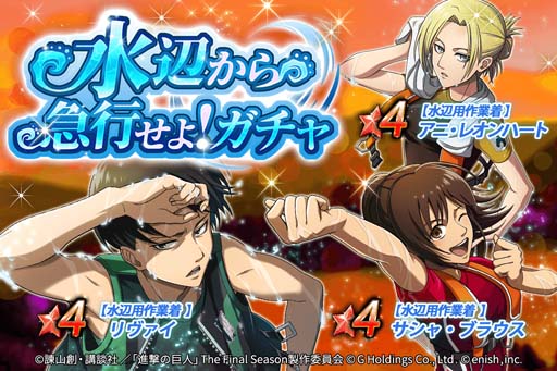 画像ギャラリー No.003のサムネイル画像 / 「進撃の巨人 Brave Order」，イベント“水辺から急行せよ！”開催。オリジナルグッズ抽選キャンペーンもスタート