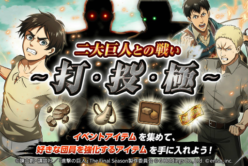画像ギャラリー No.001のサムネイル画像 / 「進撃ブレオダ」二大巨人との戦い 〜打・投・極〜を開催