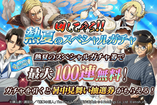 画像ギャラリー No.002のサムネイル画像 / 「進撃ブレオダ」熱夏のスペシャルガチャ最大100連が無料に