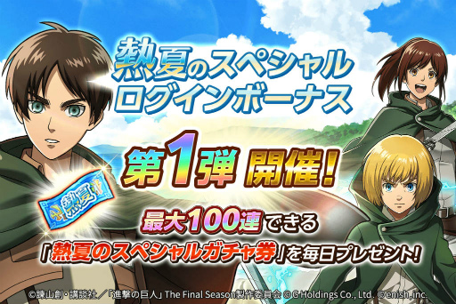 画像ギャラリー No.006のサムネイル画像 / 「進撃ブレオダ」熱夏のスペシャルガチャ最大100連が無料に