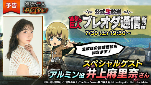 画像ギャラリー No.001のサムネイル画像 / 「進撃ブレオダ」第4回生放送を7月30日に配信