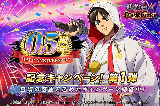 画像ギャラリー No.002のサムネイル画像 / 「進撃ブレオダ」,リリース半年を記念した豪華キャンペーンを開催