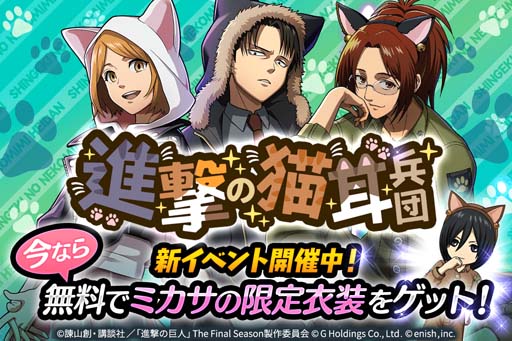 画像ギャラリー No.001のサムネイル画像 / 「進撃ブレオダ」,イベント“進撃の猫耳兵団”開催。ミッションをクリアしてミカサの猫耳衣装をゲットしよう