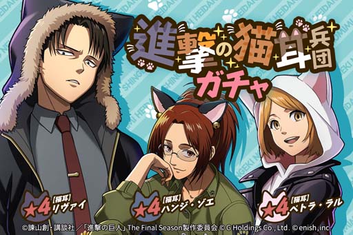 画像ギャラリー No.003のサムネイル画像 / 「進撃ブレオダ」,イベント“進撃の猫耳兵団”開催。ミッションをクリアしてミカサの猫耳衣装をゲットしよう